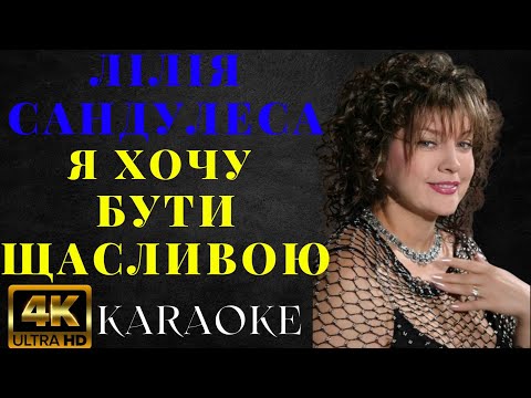 Лілія Сандулеса - Я хочу бути щасливою