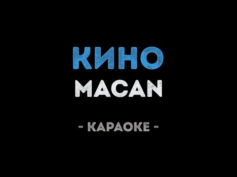 MACAN - Кино