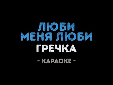 Гречка - Люби меня люби