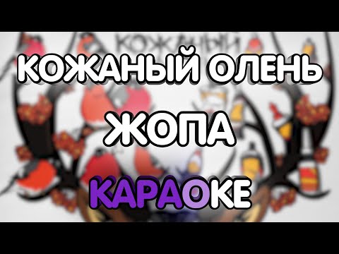 Кожаный олень - Жопа
