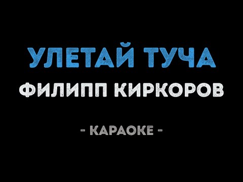 Филипп Киркоров - Улетай туча