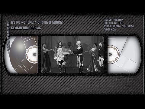 Из Рок-Оперы Юнона И Авось - Белый Шиповник