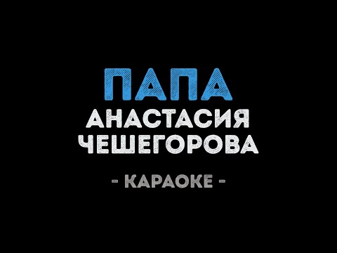 Анастасия Чешегорова - Папа