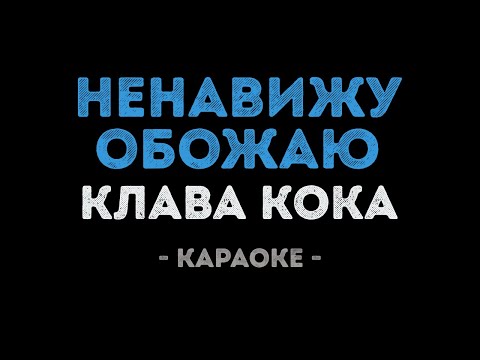 Клава Кока - Ненавижу обожаю