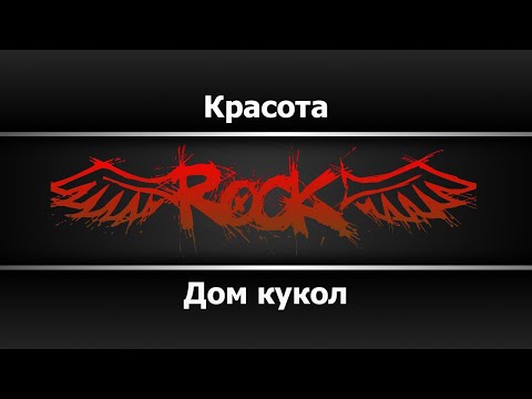 Дом кукол - Красота