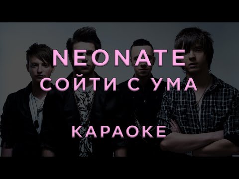 Neonate - Сойти с ума