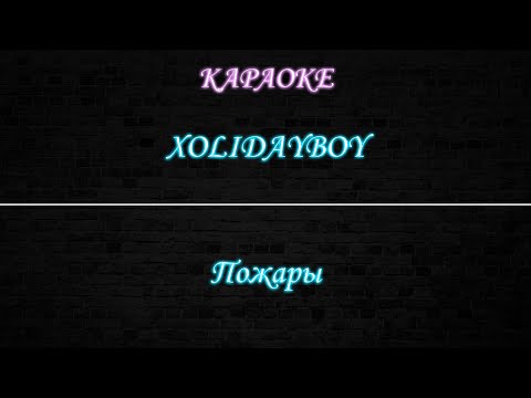 Хolidayboy - Пожары