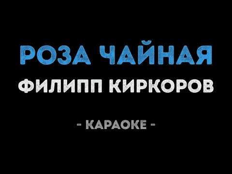 Филипп Киркоров и Маша Распутина - Роза чайная