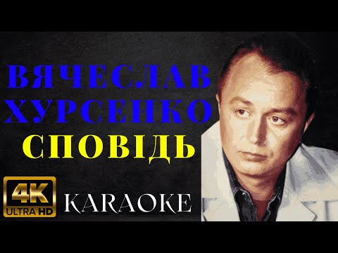 Вячеслав Хурсенко - Сповідь