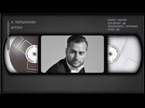 Иракли Пирцхалава - Время