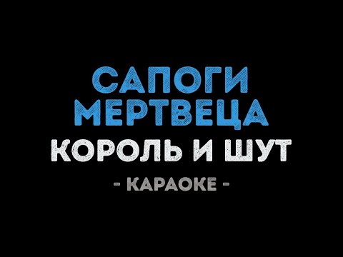 Король и Шут - Сапоги мертвеца