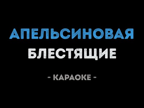 Блестящие - Апельсиновая