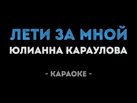 Юлианна Караулова - Лети за мной