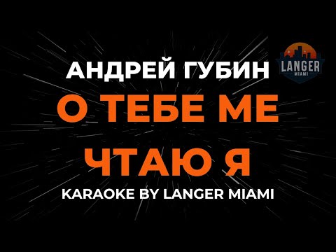 Андрей Губин - О Тебе Мечтаю Я
