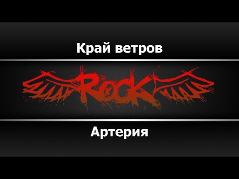 Артерия - Край ветров