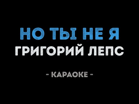 Григорий Лепс - Но ты не я