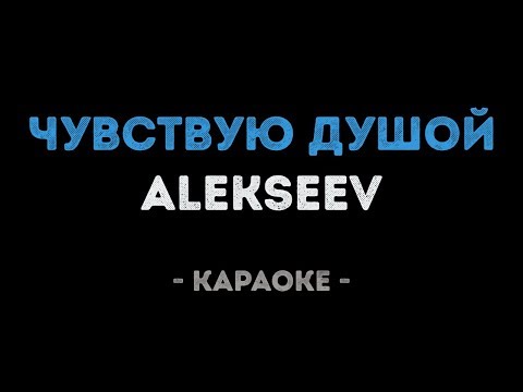 ALEKSEEV - Чувствую душой