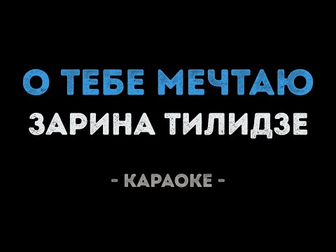 Зарина Тилидзе - О тебе мечтаю