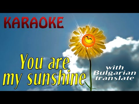 You are my sunshine with Bulgarian translate