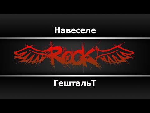 Гештальт - Навеселе
