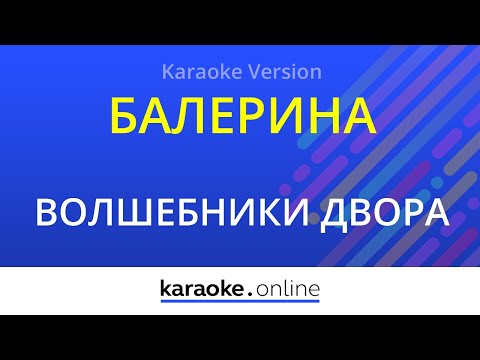 Волшебники двора - Балерина