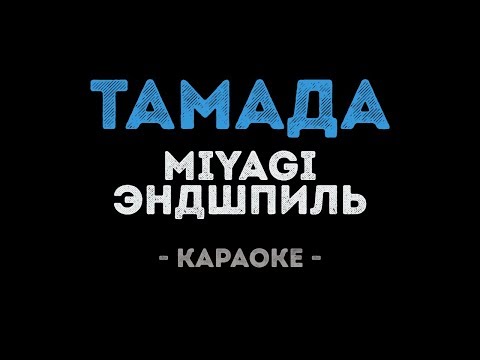 MiyaGi & Эндшпиль - Тамада