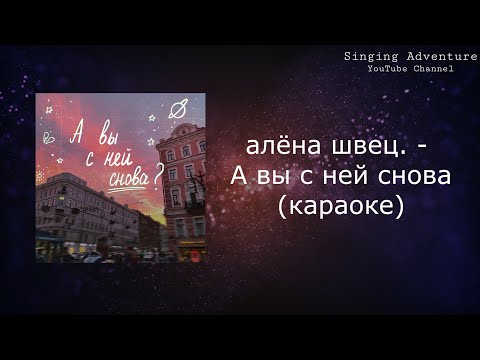 Алена Швец - А вы с ней снова