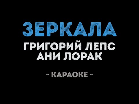 Григорий Лепс и Ани Лорак - Зеркала