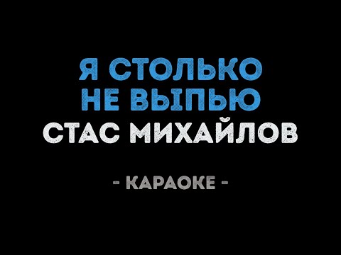 Стас Михайлов - Я столько не выпью
