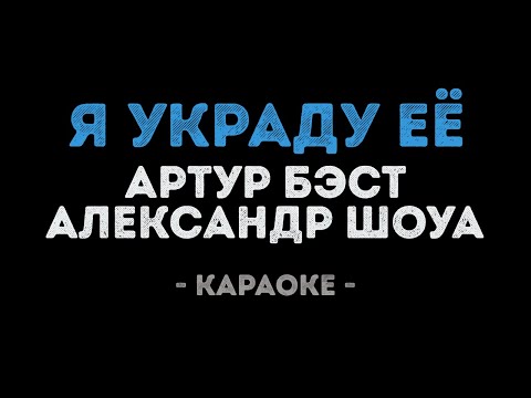 Александр Шоуа и Артур Бэст - Я украду её
