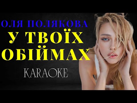 Оля Полякова - У твоїх обіймах