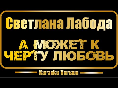 Светлана Лобода - А Может к черту любовь