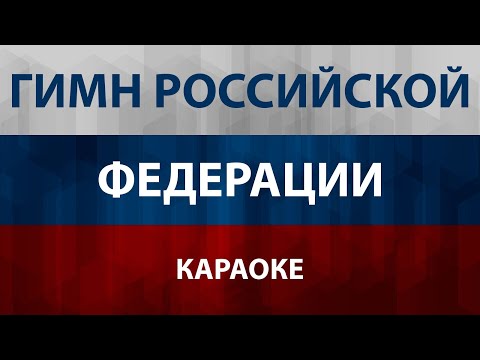 Гимн России