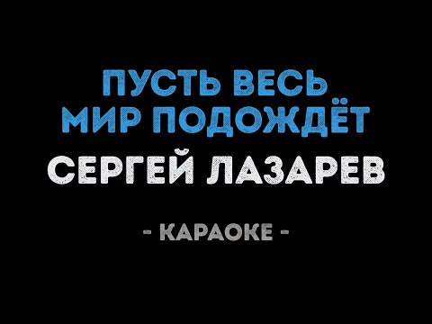 Сергей Лазарев - Пусть весь мир подождёт