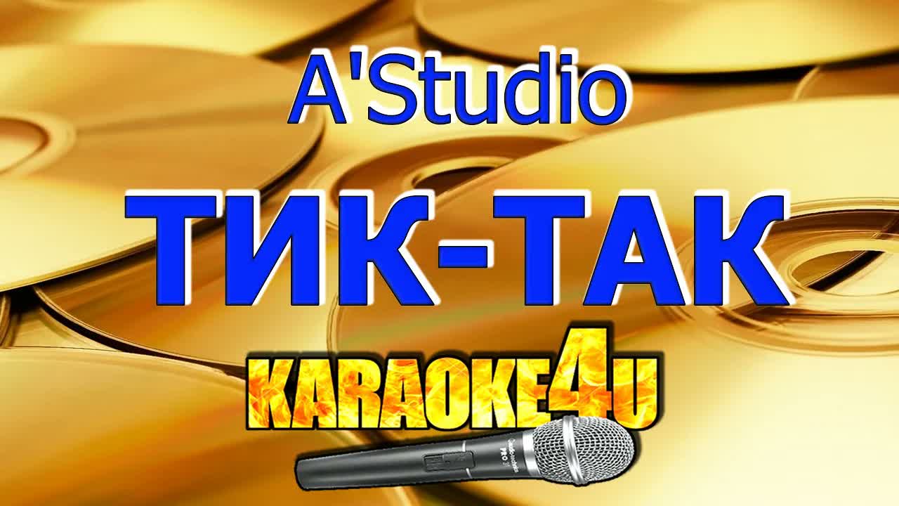 А-студио - Тик-так