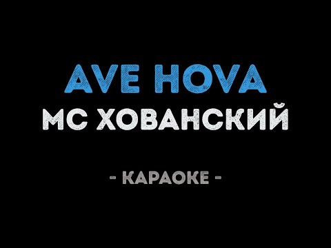 МС ХОВАНСКИЙ - AVE HOVA