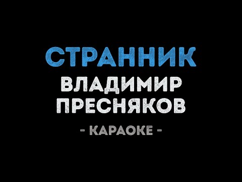 Владимир Пресняков - Странник