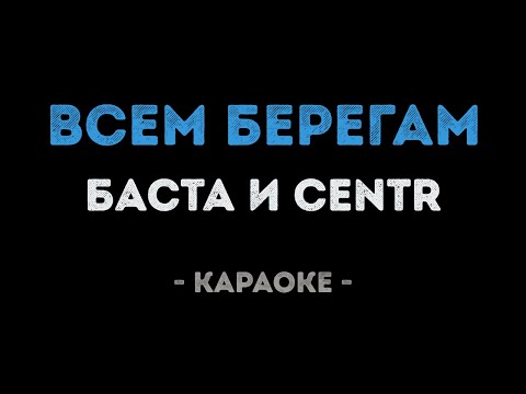 Баста и CENTR - Всем берегам
