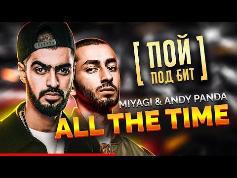 Miyagi & Andy Panda - All The Time