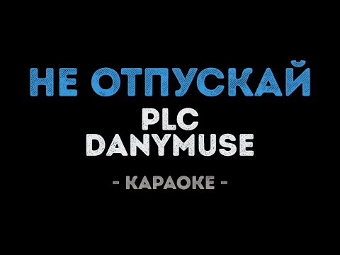 PLC и DanyMuse - Не отпускай