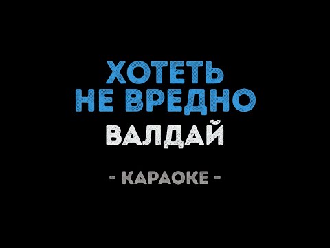 Валдай - Хотеть не вредно
