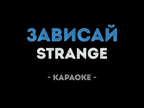 Strange - Зависай