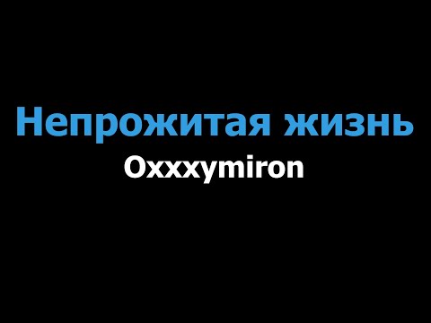 Oxxxymiron - Непрожитая жизнь