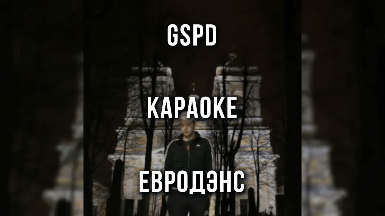GSPD - Евродэнс