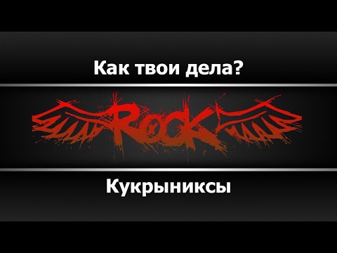 Кукрыниксы - Как твои дела?