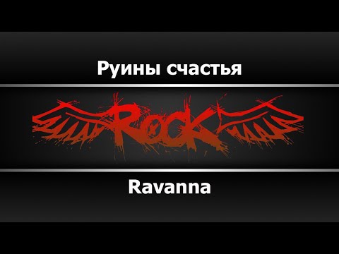 Ravanna - Руины счастья