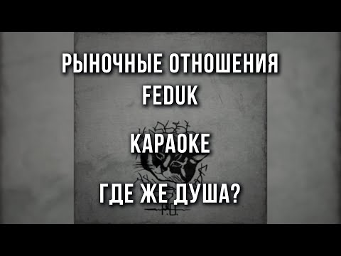 Рыночные Отношения, Feduk - Где же душа?
