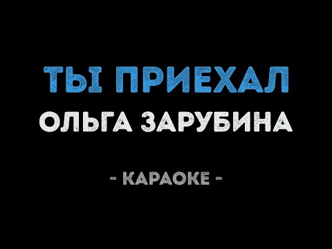 Ольга Зарубина - Ты приехал