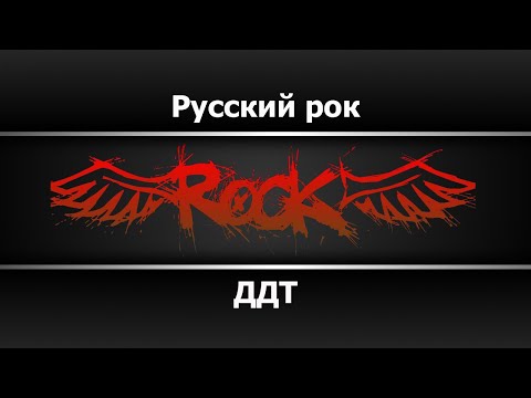 ДДТ - Русский рок