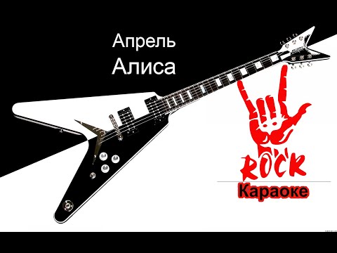 Алиса - Апрель